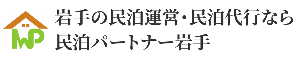 岩手の民泊運営・民泊代行なら民泊パートナー岩手